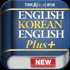 YBM_ì˜¬ì¸ì˜¬_ì˜í•œì˜_í”ŒëŸ¬ìŠ¤_ì‚¬ì „_-_English_Korean_English_DIC_iPhoneCake.com