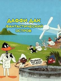 Daffy Duck's Movie Fantastic Island<span style=color:#777> 1983</span> WEB-DL DUB 2AVO ENG