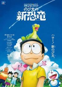 【更多高清电影访问 】哆啦A梦：大雄的新恐龙[中字]Doraemon Nobita's New Dinosaur<span style=color:#777> 2020</span> Bluray 1080p TrueHD5 1 x265 10bit-BBQDDQ 6.18GB