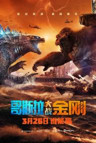 【更多高清电影访问 】哥斯拉大战金刚 Godzilla vs Kong<span style=color:#777> 2021</span> 2160p HDR HMAX WEB-DL H265 DDP5.1 Atmos-BBQDDQ