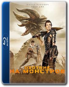 Monster Hunter<span style=color:#777> 2020</span> BDRip 1080p_W
