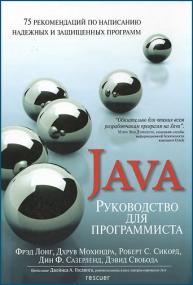 Фрэд Лонг - Руководство для программиста на Java<span style=color:#777> 2014</span> djvu