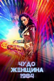Wonder Woman<span style=color:#777> 1984</span> <span style=color:#777>(2020)</span> [IMAX] BDRip 1080p H 265 [3xRUS_2xUKR_ENG] [RIPS-CLUB]