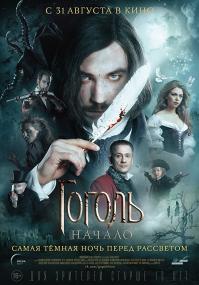 Gogol The Beginning<span style=color:#777> 2017</span> RUSSIAN 1080p BluRay x264 DTS-PbK