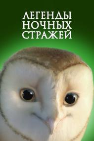 Legend of the Guardians  The Owls of Ga'Hool <span style=color:#777>(2010)</span> BDRip 1080p H 265 [3xRUS_2xUKR_ENG] [RIPS-CLUB]