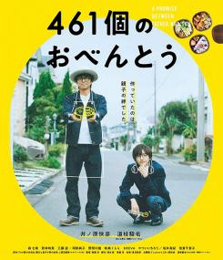 【更多蓝光电影访问 】461个便当 [中文字幕] 461 Days of Bento<span style=color:#777> 2020</span> 1080p BluRay x264 DTS-WiKi