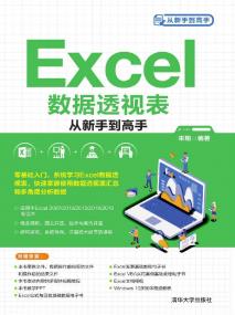 《Excel数据透视表从新手到高手》全插图精校版[Epub Mobi PDF]