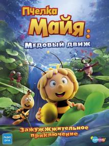 Maya the Bee 3 The Golden Orb<span style=color:#777> 2021</span> DUB WEB-DLRip 1.46GB<span style=color:#fc9c6d> MegaPeer</span>