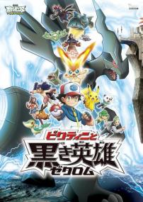 Pokemon The Movie White Victini and Zekrom<span style=color:#777> 2011</span> JAPANESE 1080p BluRay x264 DD 5.1-NY