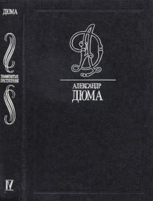 Дюма А  Собрание сочинений в 35 томах  Том 50 (доп)  Знаменитые преступления  Вып  4 djvu