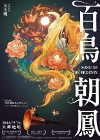 【更多高清电影访问 】百鸟朝凤 Song of the Phoenix<span style=color:#777> 2013</span> WEB-DL 4K H265 AAC-10015@BBQDDQ COM 12.33GB