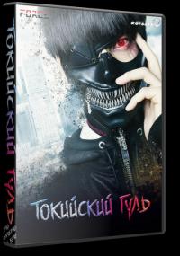 [KORSARS]_Tokyo Ghoul Movie 1 WEBRip 1080p_[ForceMedia]