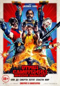 The Suicide Squad<span style=color:#777> 2021</span> MVO [rus ukr] WEB-DLRip