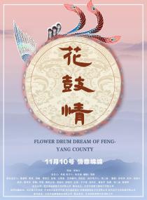 【更多高清电影访问 】花鼓情[国语配音+中文字幕] Flower Drum Dream of Fengyang County<span style=color:#777> 2017</span> 2160p WEB-DL H265 DD2.0-10006@BBQDDQ COM 18.21GB