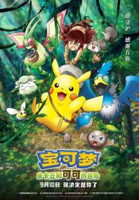【更多高清电影访问 】宝可梦：皮卡丘和可可的冒险[国语配音+中文字幕] Pokemon the Movie Secrets of the Jungle<span style=color:#777> 2021</span> 1080p NF WEB-DL DDP5.1 x264-10002@BBQDDQ COM 15.07GB