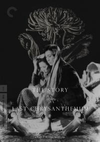 【更多高清电影访问 】残菊物语[中文字幕] The Story of the Last Chrysanthemums 1939 1080p FriDay WEB-DL H264 AAC-10001@BBQDDQ COM 4.02GB