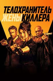 Hitman's Wife's Bodyguard<span style=color:#777> 2021</span> x264 EXTENDED BDRip 1080p Rus Ukr Eng<span style=color:#fc9c6d> ExKinoRay</span>