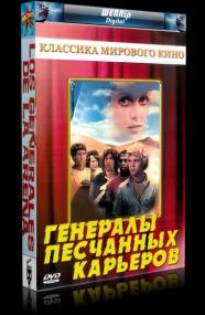 Generaly peschanykh karyerov  The Sandpit Generals <span style=color:#777>(1971)</span> WEBRip 720p  Mosfilm