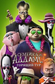 The Addams Family 2<span style=color:#777> 2021</span> WEB-DL 2160p HDR<span style=color:#fc9c6d> seleZen</span>
