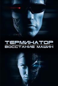 Terminator 3 <span style=color:#777>(2003)</span> Open Matte WEB-DL 1080p