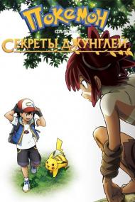 Pokemon the Movie Secrets of the Jungle<span style=color:#777> 2020</span> BDRip 1.46GB<span style=color:#fc9c6d> MegaPeer</span>