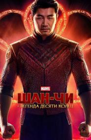 Shang-Chi and the Legend of the Ten Rings<span style=color:#777> 2021</span>