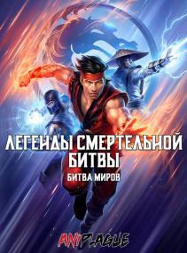 Mortal Kombat Legends Battle of the Realms<span style=color:#777> 2021</span> 1080p BluRay x264 AniPlague