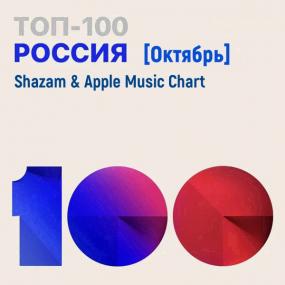 Shazam & Apple Music Chart (Россия Топ 100 Октябрь) <span style=color:#777>(2021)</span>