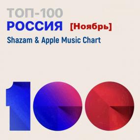 Shazam & Apple Music Chart (Россия Топ 100 Ноябрь) <span style=color:#777>(2021)</span>