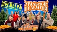 Уральские пельмени  Человек с бульвара мандаринов (01-01-2022)
