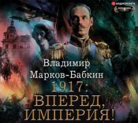 Владимир Марков-Бабкин - Новый Михаил 5  1917 Вперед, Империя! (Юрий Белик)