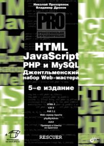 HTML, JavaScript, PHP и MySQL  Rescuer