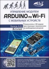 Белов А В  - Управление модулем Arduino по Wi-Fi с мобильных устройств <span style=color:#777>(2020)</span> djvu