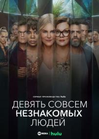 Nine Perfect Strangers S01 WEBRip Rus HDRezka
