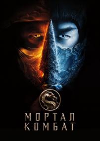 Mortal Kombat <span style=color:#777>(2021)</span> BDRip 1080p H 265 [8xRUS_3xUKR_ENG] [RIPS-CLUB]