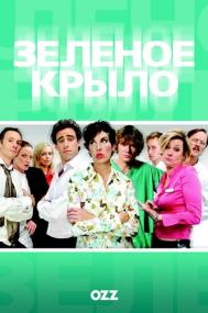 Green Wing S02 DVDRip-AVC Rus Eng