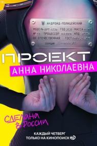 Proekt Anna Nikolaevna<span style=color:#777> 2020</span> WEBRip<span style=color:#fc9c6d> GeneralFilm</span>