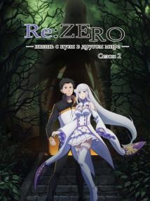 [FortunaTV] Re-Zero kara Hajimeru Isekai Seikatsu TV-2 [1080p AVC AAC-RUS + JAP]