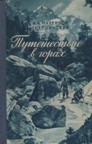 Малеинов А А  - Путешествие в горах - 1950 djvu