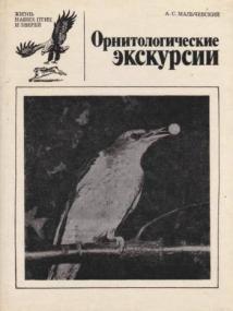 Мальчевский А С  - Орнитологические экскурсии (Жизнь наших птиц и зверей) -<span style=color:#777> 1981</span> djvu