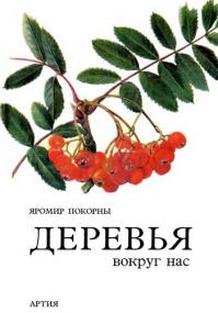 Покорны, Яромир - Деревья вокруг нас (Прага,<span style=color:#777> 1980</span>) djvu