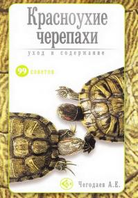 Чегодаев А Е  - Красноухие черепахи  Уход и содержание (99 советов) -<span style=color:#777> 2009</span> djvu