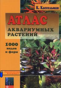 Atlas akvariumnykh rastenij<span style=color:#777> 2004</span> PC djvu