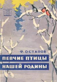 Певчие птицы нашей родины - Ф Остапов (1960 год) djvu