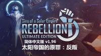 《太阳帝国的原罪：反叛》v1.96集成全DLC简体中文版解压即玩