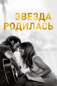 A Star Is Born <span style=color:#777>(2018)</span> BDRip 1080p H 265 [2xRUS_UKR_ENG] [RIPS-CLUB]