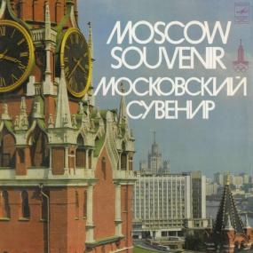 МОСКОВСКИЙ СУВЕНИР (комплект 1-2 LP) 32-192