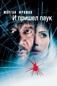 И пришёл паук Along Came a Spider<span style=color:#777> 2001</span> BDRip-HEVC 1080p