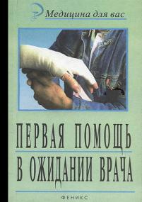 Галинская Л  А , Романовский В  Е  - Первая помощь в ожидании врача <span style=color:#777>(2000)</span> djvu