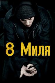 8 Mile <span style=color:#777>(2002)</span>